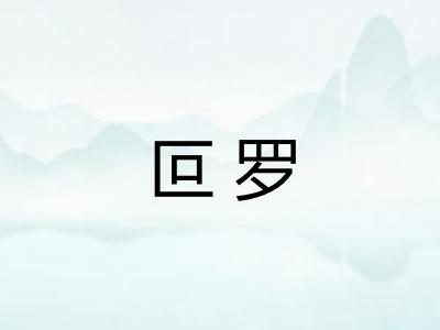 叵罗