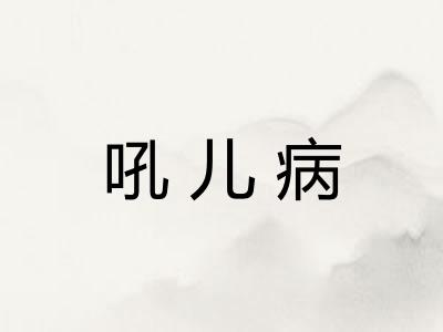 吼儿病