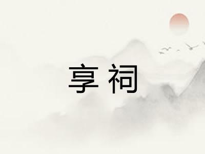 享祠