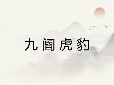 九阍虎豹