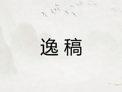 逸稿