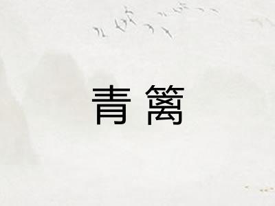 青篱