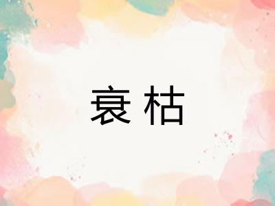 衰枯