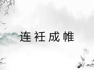 连衽成帷