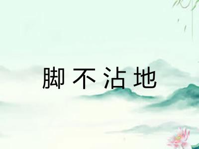 脚不沾地