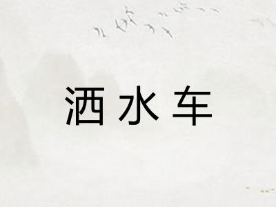 洒水车