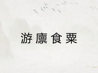 游廪食粟