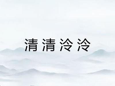 清清泠泠