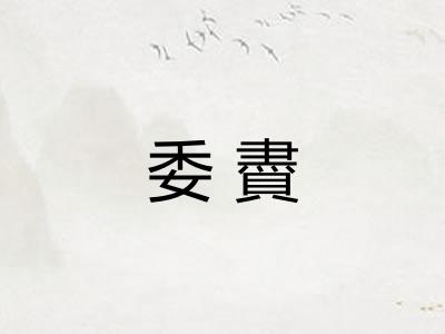委賮