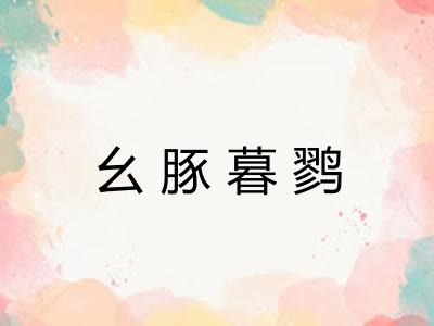 幺豚暮鹨