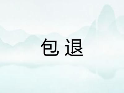 包退