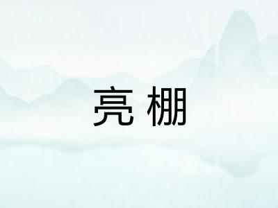 亮棚