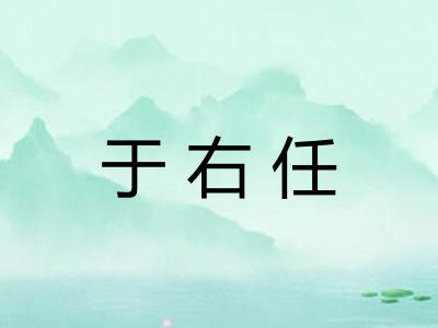 于右任
