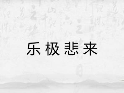 乐极悲来