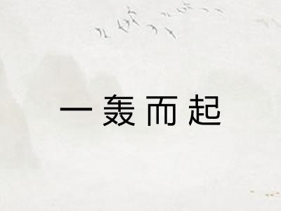 一轰而起