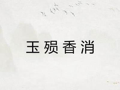 玉殒香消