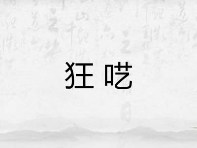 狂呓
