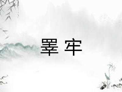 睪牢