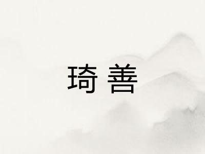 琦善
