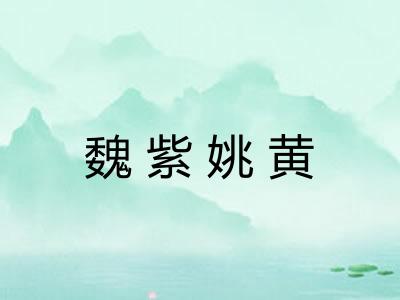 魏紫姚黄