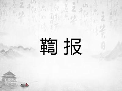 鞫报