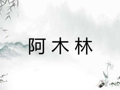 阿木林