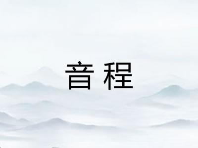 音程