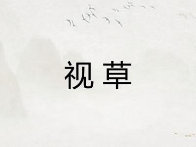视草