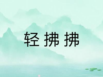 轻拂拂