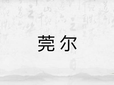 莞尔