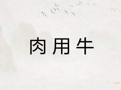 肉用牛