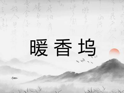 暖香坞
