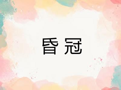 昏冠