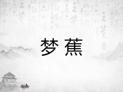 梦蕉