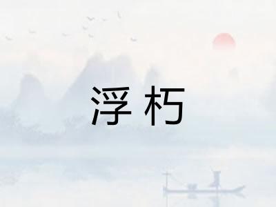 浮朽