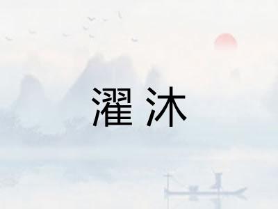 濯沐