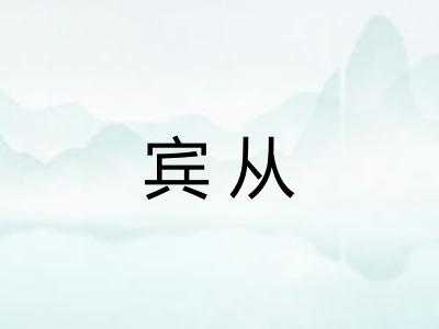 宾从