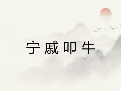 宁戚叩牛