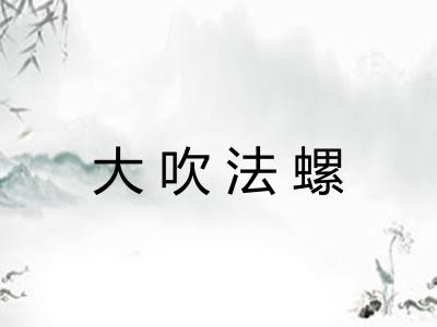 大吹法螺