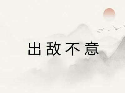 出敌不意