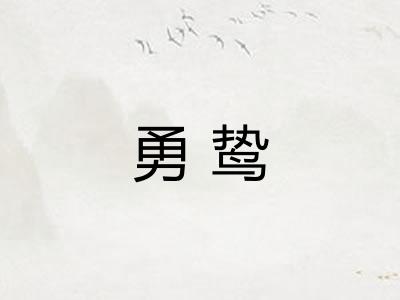 勇鸷