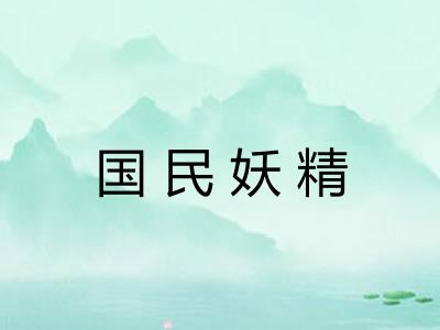 国民妖精