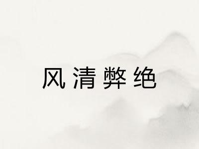 风清弊绝