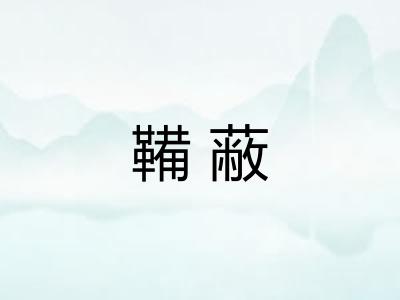 鞴蔽