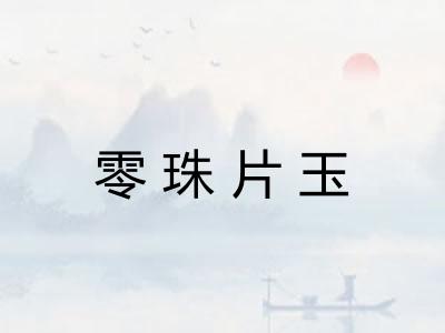 零珠片玉