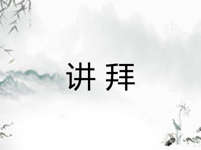 讲拜