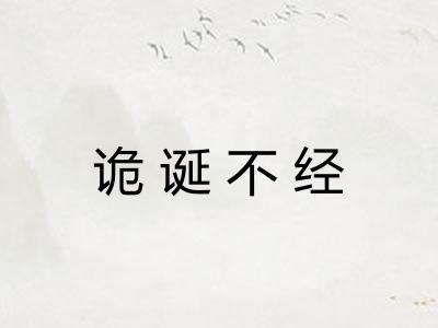 诡诞不经