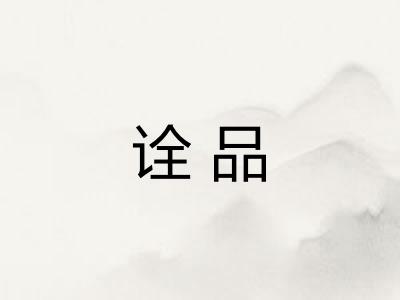 诠品