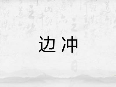 边冲
