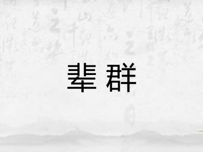 辈群